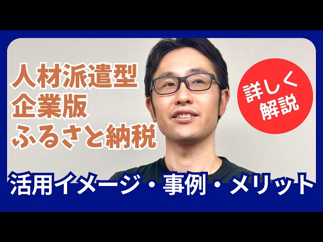 企業版ふるさと納税人材派遣型の説明動画