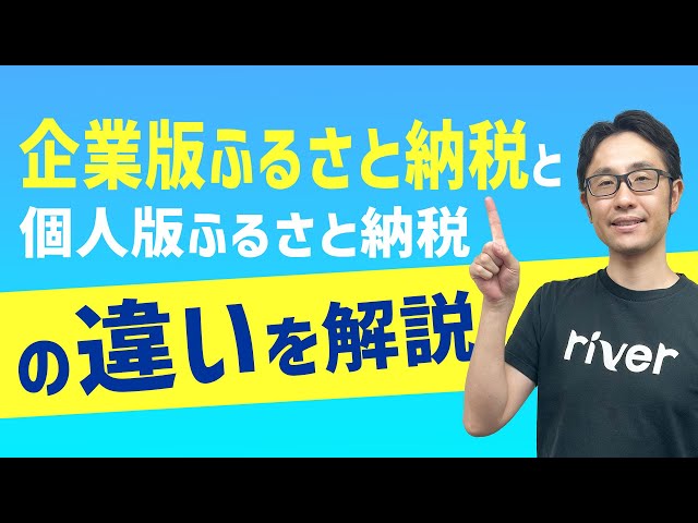 ふるさと納税と企業版ふるさと納税の違いの説明動画