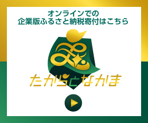 たからとなかま オンラインふるさと納税