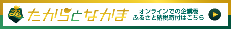 たからとなかま オンラインふるさと納税